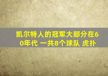 凯尔特人的冠军大部分在60年代 一共8个球队 虎扑